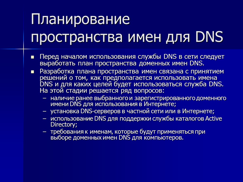 Планирование пространства имен для DNS Перед началом использования службы DNS в сети следует выработать